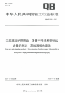 QB∕T 5638-2021 口腔清洁护理用品 牙膏中叶绿素铜钠盐含量的测定高效液相色谱法