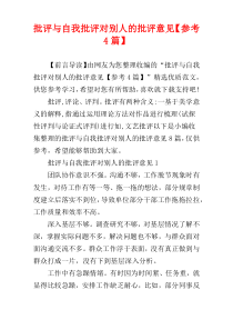 批评与自我批评对别人的批评意见【参考4篇】