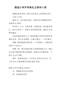 推选小学开学典礼主持词4则