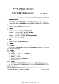 SJ∕T 10092-1991 电子产品用真空电阻炉测试方法