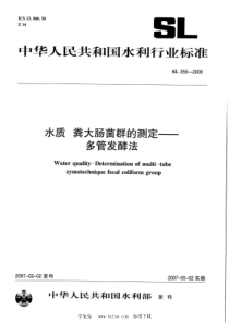 SL 355-2006 水质 粪大肠菌群的测定--多管发酵法