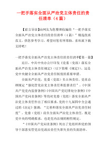 一把手落实全面从严治党主体责任的责任清单（4篇）