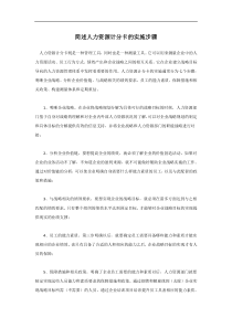 简述人力资源计分卡的实施步骤