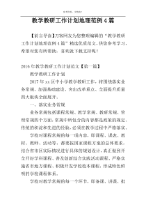 教学教研工作计划地理范例4篇