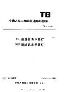 TB 1872-1987 DBD型道岔表示器灯 DBT型脱轨表示器灯