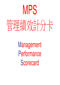 管理绩效计分卡（PPT 10页）