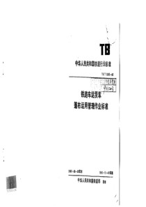 TB∕T 2302-1992 铁路车站货车篷布运用管理作业管理