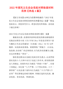 民主生活会党组对照检查材料2022年度范例【热选4篇】