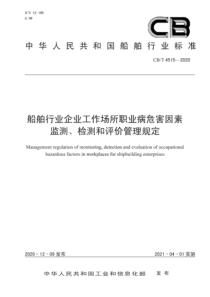 CB∕T 4515-2020 船舶行业企业工作场所职业病危害因素监测、检测和评价管理规定