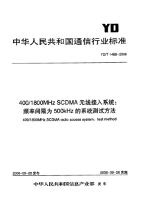 YDT 1488-2006 400~1800MHz SCDMA无线接入系统：频率间隔为500kHz的