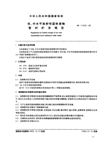 GB 11928-1989 低、中水平放射性固体废物暂时贮存规定