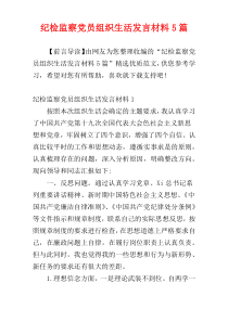 纪检监察党员组织生活发言材料5篇