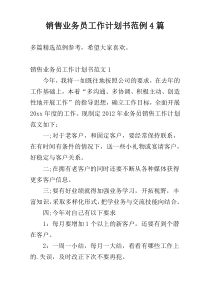 销售业务员工作计划书范例4篇