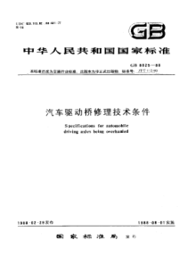 GBT 8825-1988 汽车驱动桥修理技术条件