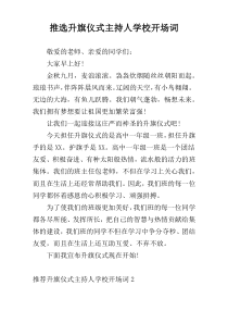 推选升旗仪式主持人学校开场词