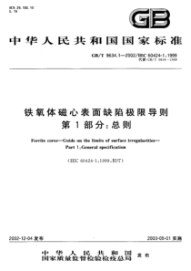 GBT 9634.1-2002 铁氧体磁心表面缺陷极限导则第1部分：总则