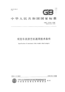 GBT 18164-2008 观览车类游艺机通用技术条件