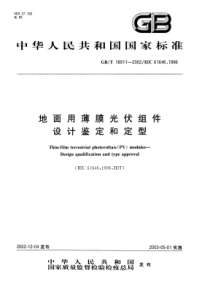 GBT 18911-2002 地面用薄膜光伏组件 设计鉴定和定型