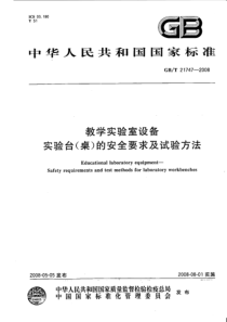 GBT 21747-2008 教学实验室设备实验台(桌)的安全要求及试验方法