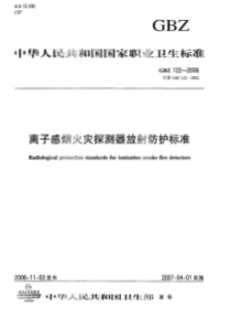 GBZ 122-2006 离子感烟火灾探测器放射防护标准