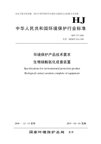 HJT 337-2006 环境保护产品技术要求 生物接触氧化成套装置