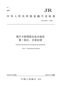 JRT 0055.1-2009 银行卡联网联合技术规范 第1部分 交易处理