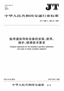 JTT 680.14-2007 船用通信导航设备的安装、使用、维护、修理技术要求 第14部分：9GH