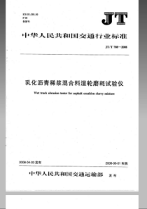 JTT 708-2008 乳化沥青稀浆混合料湿轮磨耗试验仪