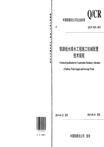 Q∕CR 9229-2015 铁路给水排水工程施工机械配置技术规程