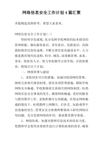 网络信息安全工作计划4篇汇聚