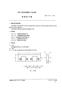 QBT 2015-1994 剖层机刀板