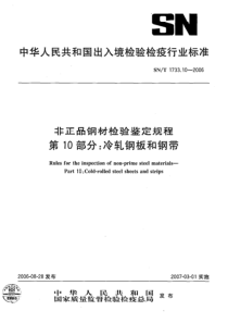 SNT 1733.10-2006 非正品钢材检验鉴定规程 第10部分：冷轧钢板和钢带