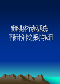 绩效策略及系统：平衡计分卡之探讨与应用(适用于团队考核)