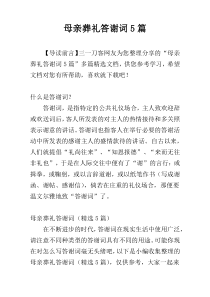 母亲葬礼答谢词5篇