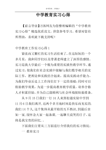 中学教育实习心得