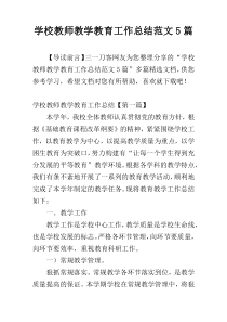 学校教师教学教育工作总结范文5篇