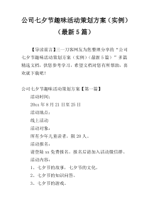 公司七夕节趣味活动策划方案（实例）（最新5篇）