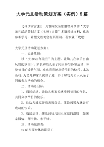 大学元旦活动策划方案（实例）5篇