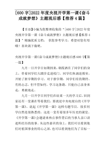 [600字]2022年度央视开学第一课《奋斗成就梦想》主题观后感【推荐4篇】