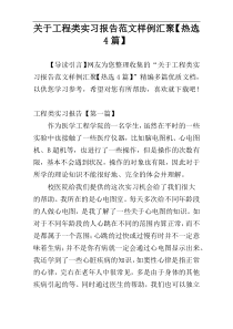 关于工程类实习报告范文样例汇聚【热选4篇】