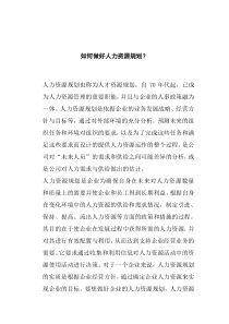 如何做好人力资源规划（DOC 4页）