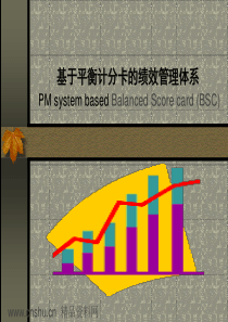 绩效管理体系-基于平衡计分卡的绩效管理体系(PPT42页)