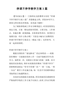 停课不停学教学方案3篇