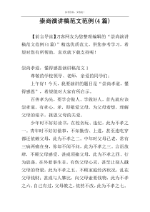 崇尚演讲稿范文范例(4篇)