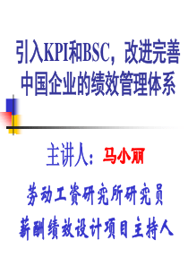 绩效管理课程讲义--引入KPI和BSC，改进完善中国企业的绩