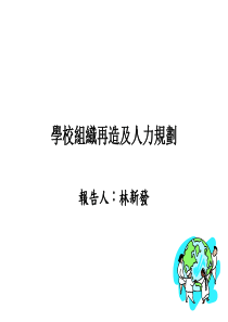 学校组织再造及人力规划(ppt 15)