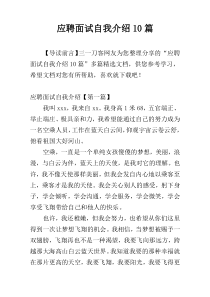 应聘面试自我介绍10篇