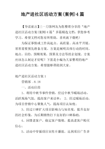 地产进社区活动方案(案例)4篇