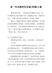 高一军训教师发言稿(样稿)4篇