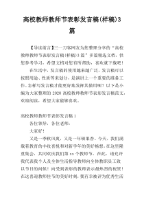 高校教师教师节表彰发言稿(样稿)3篇